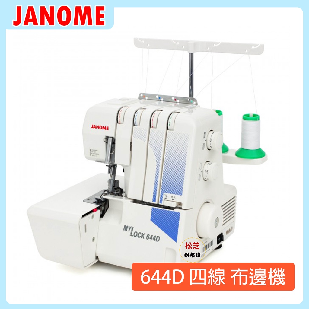 【松芝拼布坊】車樂美 JANOME My Lock 644D 萬用拷克機 二針四線