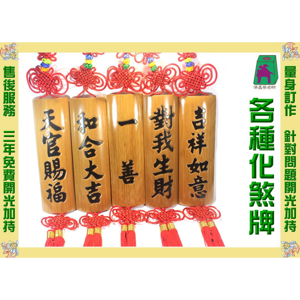 佛鑫@和合大吉-家庭和合-員工和合-子女和合化煞牌--蔡老師開光加持-擇日附安置疏文~ | 蝦皮購物
