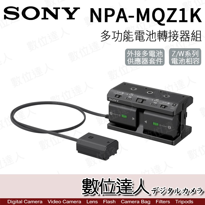 SONY 公司貨NPA-MQZ1K 多功能電池轉接器組(含NP-FZ100 電池x2)/電源