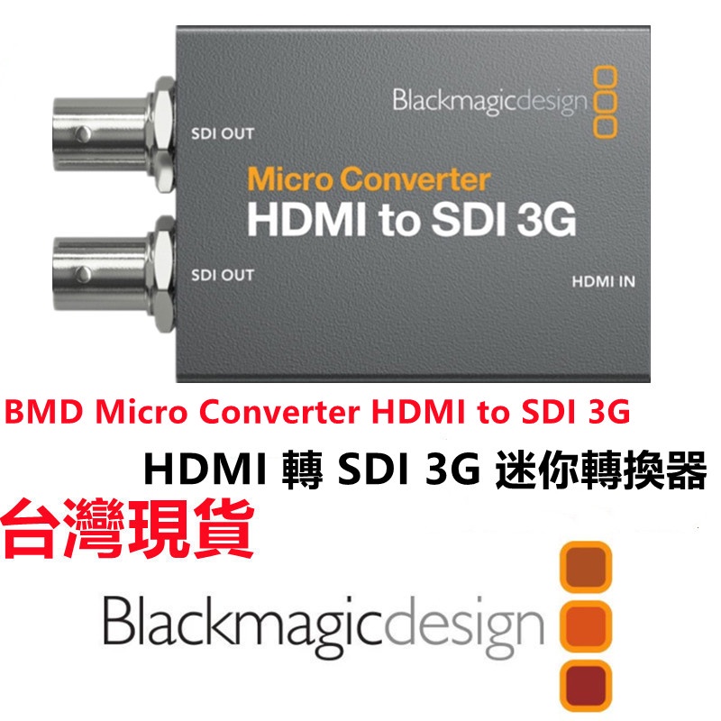 🔥現貨🔥 Blackmagic 黑魔法BMD Micro Converter HDMI 轉SDI 3G 單向