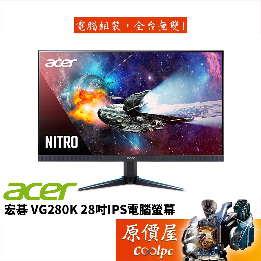 Acer宏碁VG280K 1ms/IPS/含喇叭/FreeSync/螢幕顯示器/原價屋| 蝦皮購物