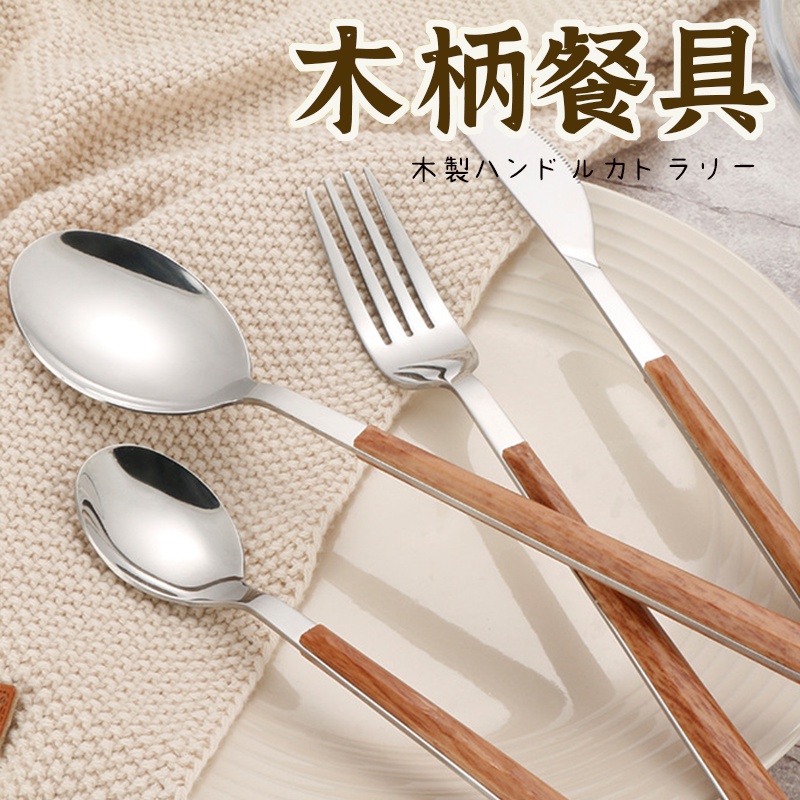台灣出貨【仿木柄不銹鋼餐具 】 餐具組 不鏽鋼筷子 刀叉 不鏽鋼餐具組 韓國餐具組 不鏽鋼餐具组 叉子湯匙 筷子湯匙 | 蝦皮購物