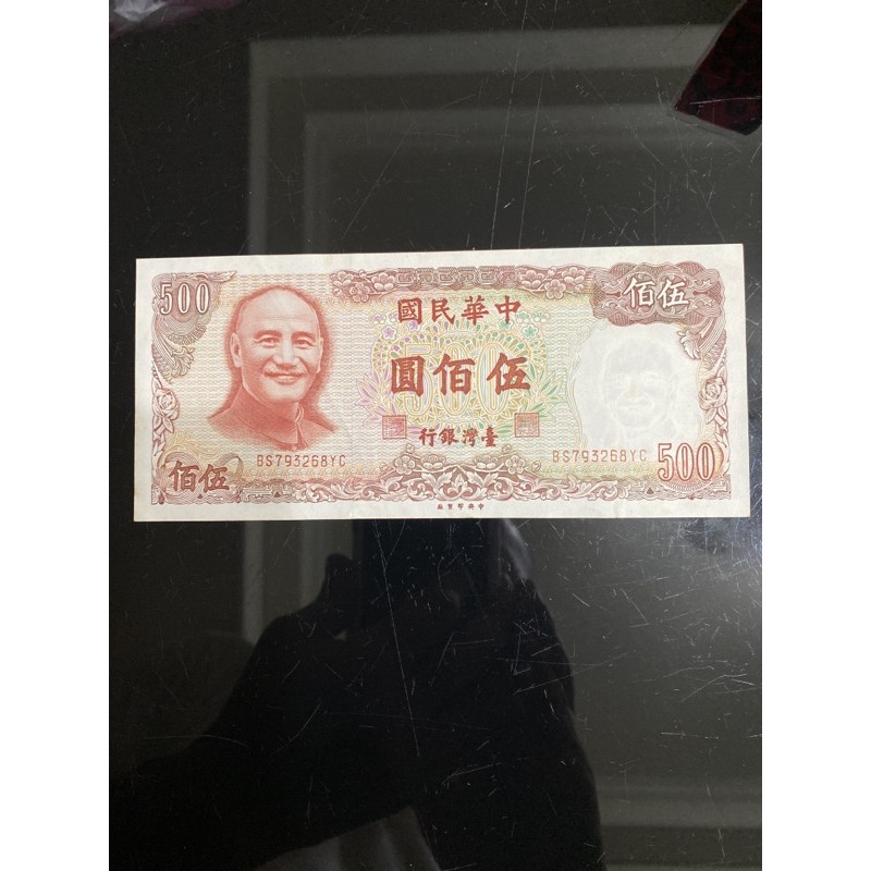 中華民國 台灣銀行 70年500元紙鈔 舊台幣 情況佳
