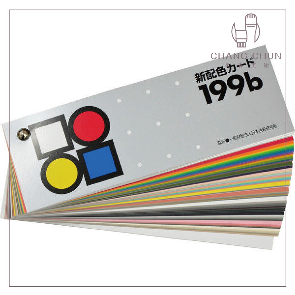 新配色カード199a 新配色カード199b - その他