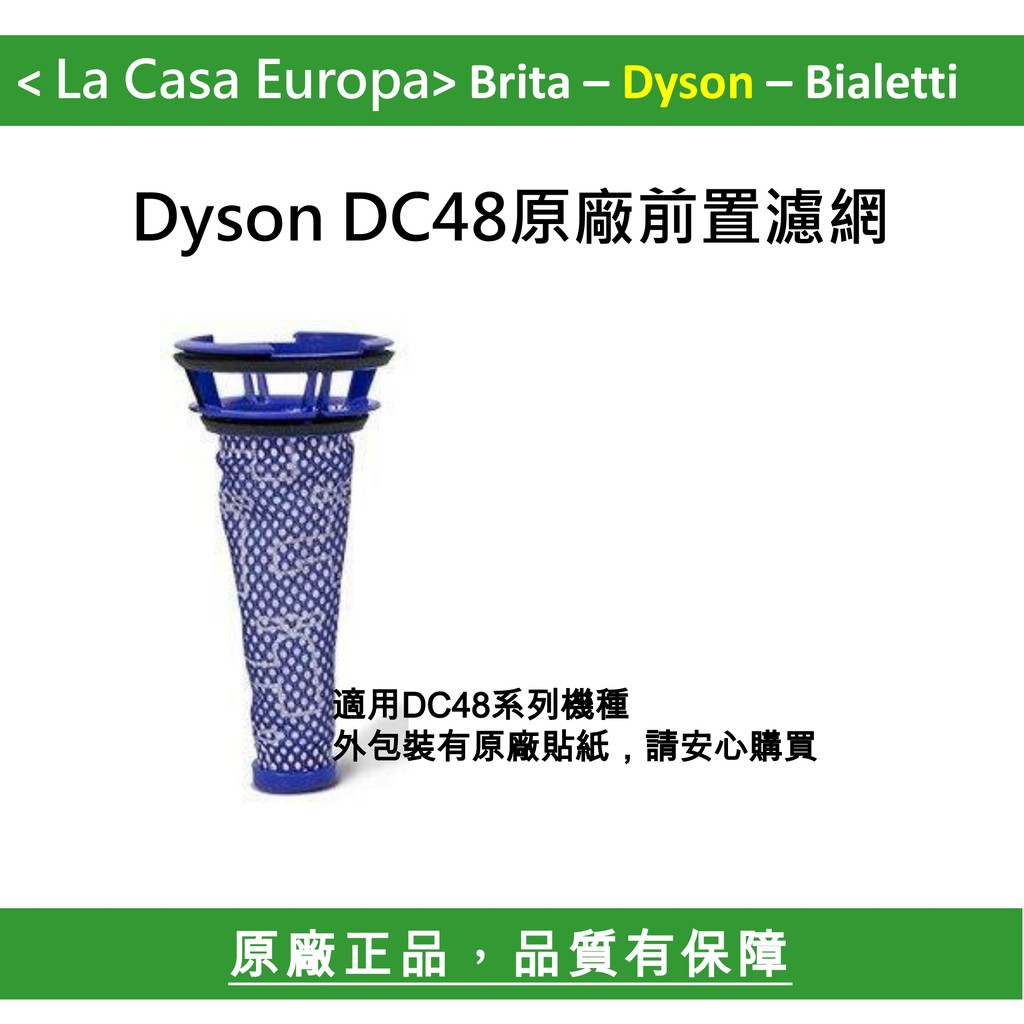 My Dyson DC48系列原廠前置濾網。原廠正貨。外包裝有原廠貼紙，請安心