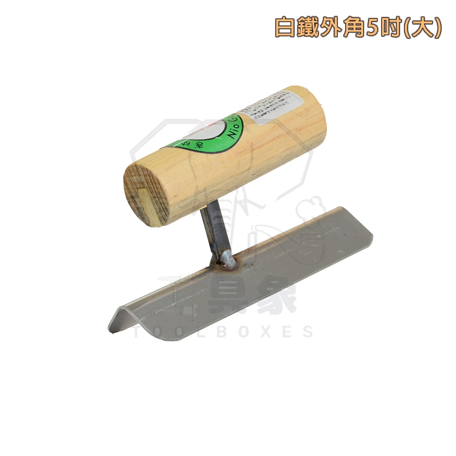 【工具象】推刀 抹刀 鏝刀 內角 外角抹刀 內外角 直角 白鐵 金屬 陰角 陽角 陰陽角 水泥 鐵 水泥抹刀 泥作工具 | 蝦皮購物