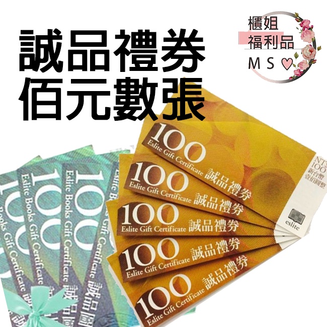 【現貨/超低價】誠品禮券 100元 一百元 誠品 禮券(實體卷) (無使用期限) #誠品 #禮券 #文書 | 蝦皮購物