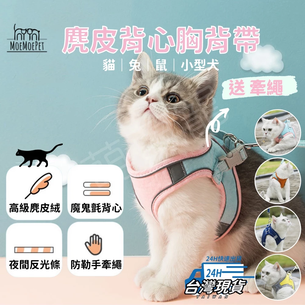 【萌萌寵 尺寸最齊】麂皮寵物胸背帶(送牽繩) 小型犬寵物胸背帶