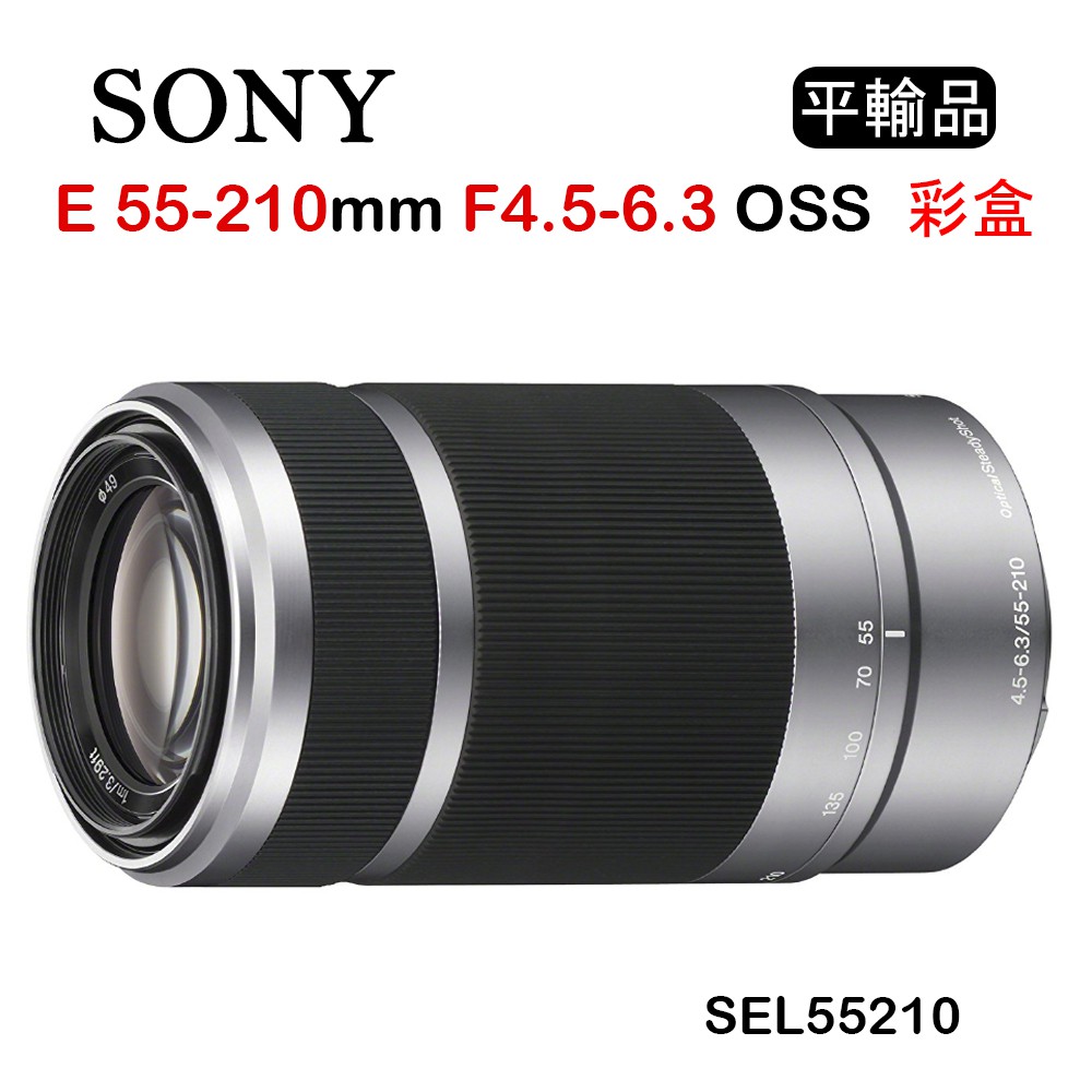 國王商城】SONY E 55-210mm F4.5-6.3 OSS 彩盒SEL55210 (平行輸入