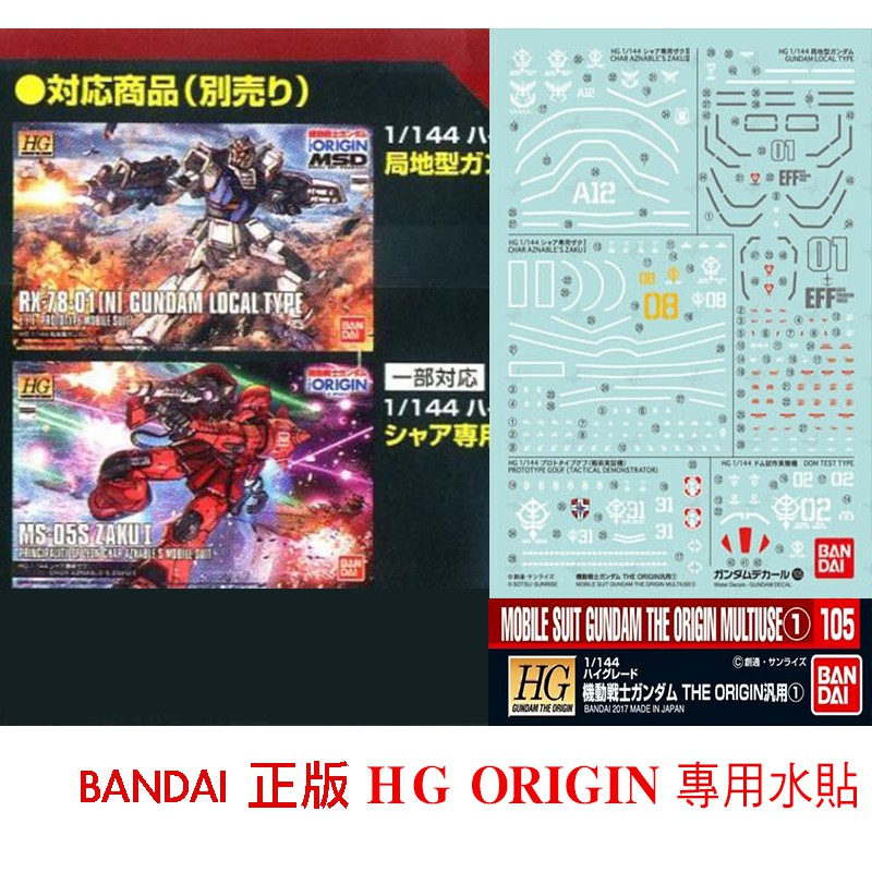 模神】現貨BANDAI 模型水貼紙#105 HG THE ORIGIN 局地鋼彈薩克專用水貼