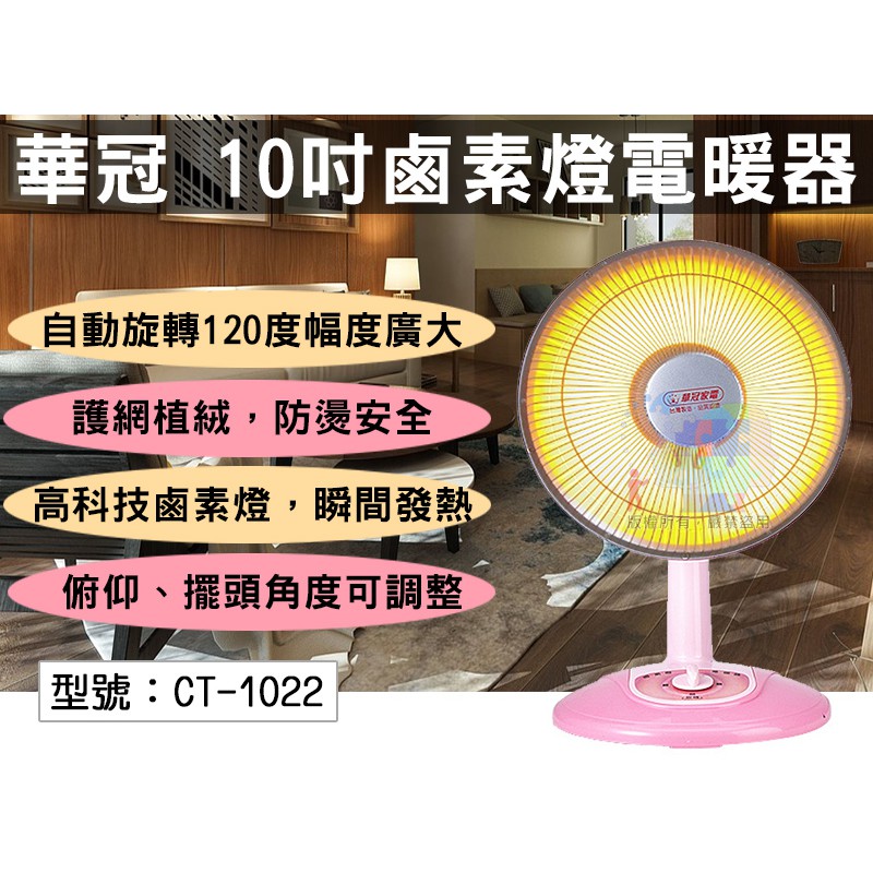 【大賣客3c】華冠 10吋鹵素燈電暖器 風扇型 450w 電暖爐 電暖器 暖氣機 超商限一台 Ct 1022 蝦皮購物 