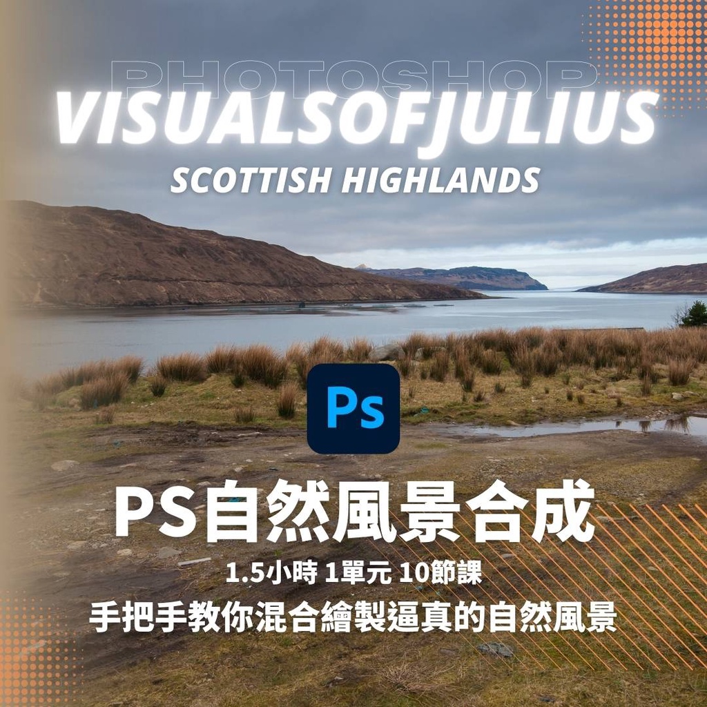 PS自然風景合成線上課程Photoshop影片教學 手把手教你進階合成繪製令人驚艷的影像 VisualsofJulius | 蝦皮購物