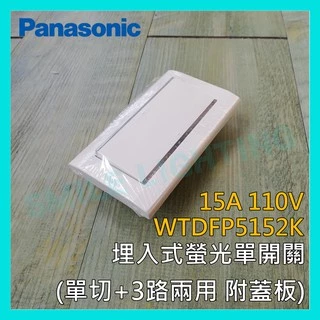☺含稅《國際牌 Panasonic》星光系列埋入式螢光單開關 單切3路 110V WTDFP5152K -SMILE☺