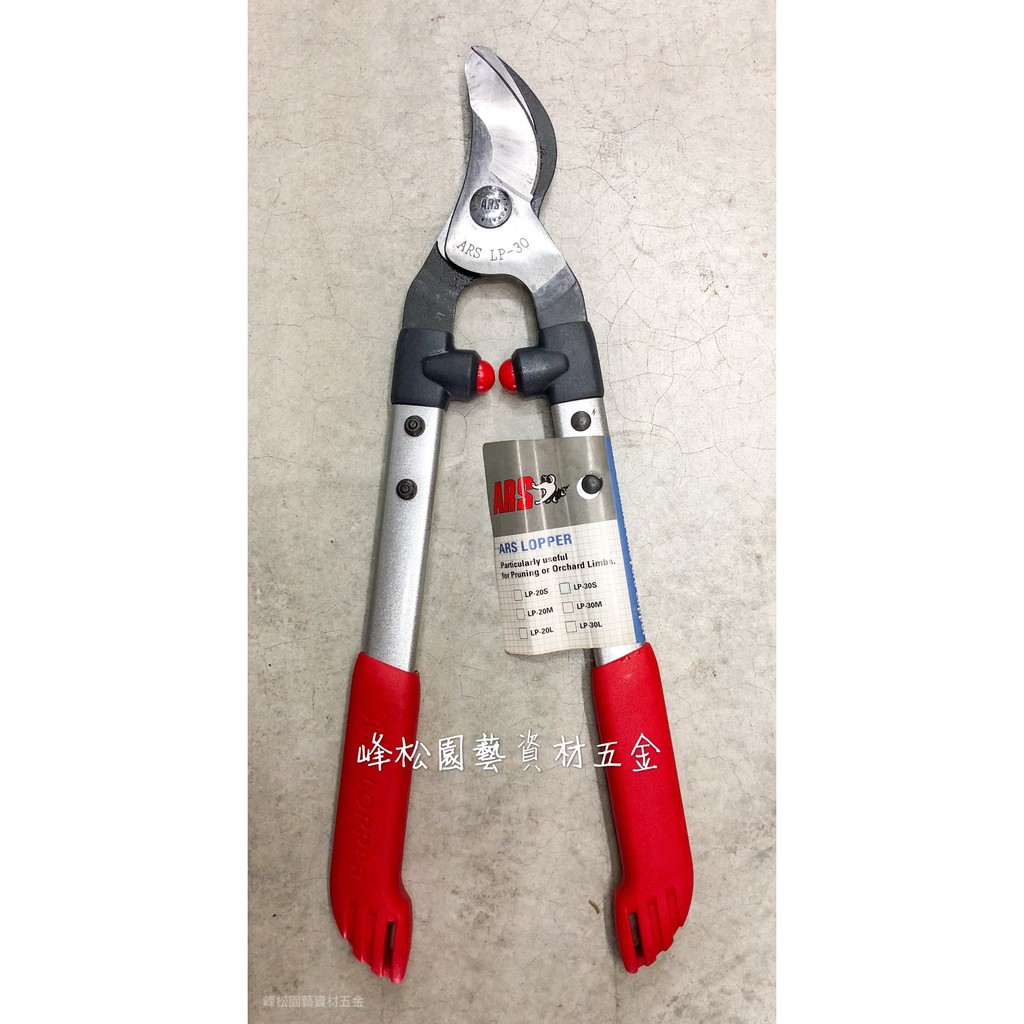 【峰松園藝】ARS 太枝切鋏 LP-33L 樹剪 庭園修剪 園藝 切斷能力30mm 日本製 442mm | 蝦皮購物