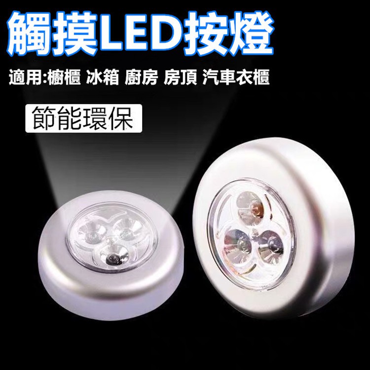 小夜燈⚡發票+現貨 觸摸燈 LED 拍拍燈 應急燈 牆壁燈 櫥櫃燈 尾箱燈 照明燈 觸控燈 書桌衣櫃燈 衣櫃小夜燈 | 蝦皮購物