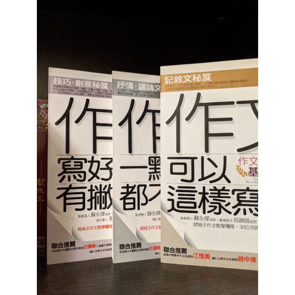 【售完】作文可以這樣寫 作文一點都不難 作文寫好有撇步 爬格子 東佑 作文參考書 作文教學 寫作教學 | 蝦皮購物