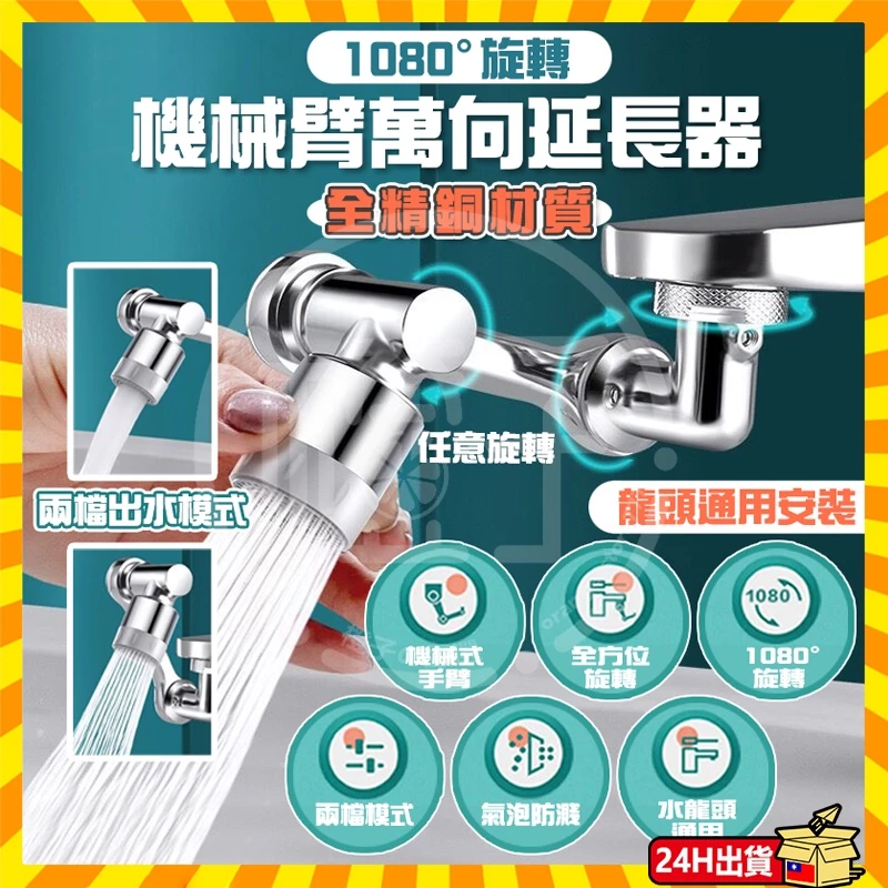 通用機械臂萬向延長器 洗漱神器 臉盆水龍頭 水龍頭延長器 花灑嘴 洗漱水龍頭神器 1080度旋轉防濺水嘴起泡器