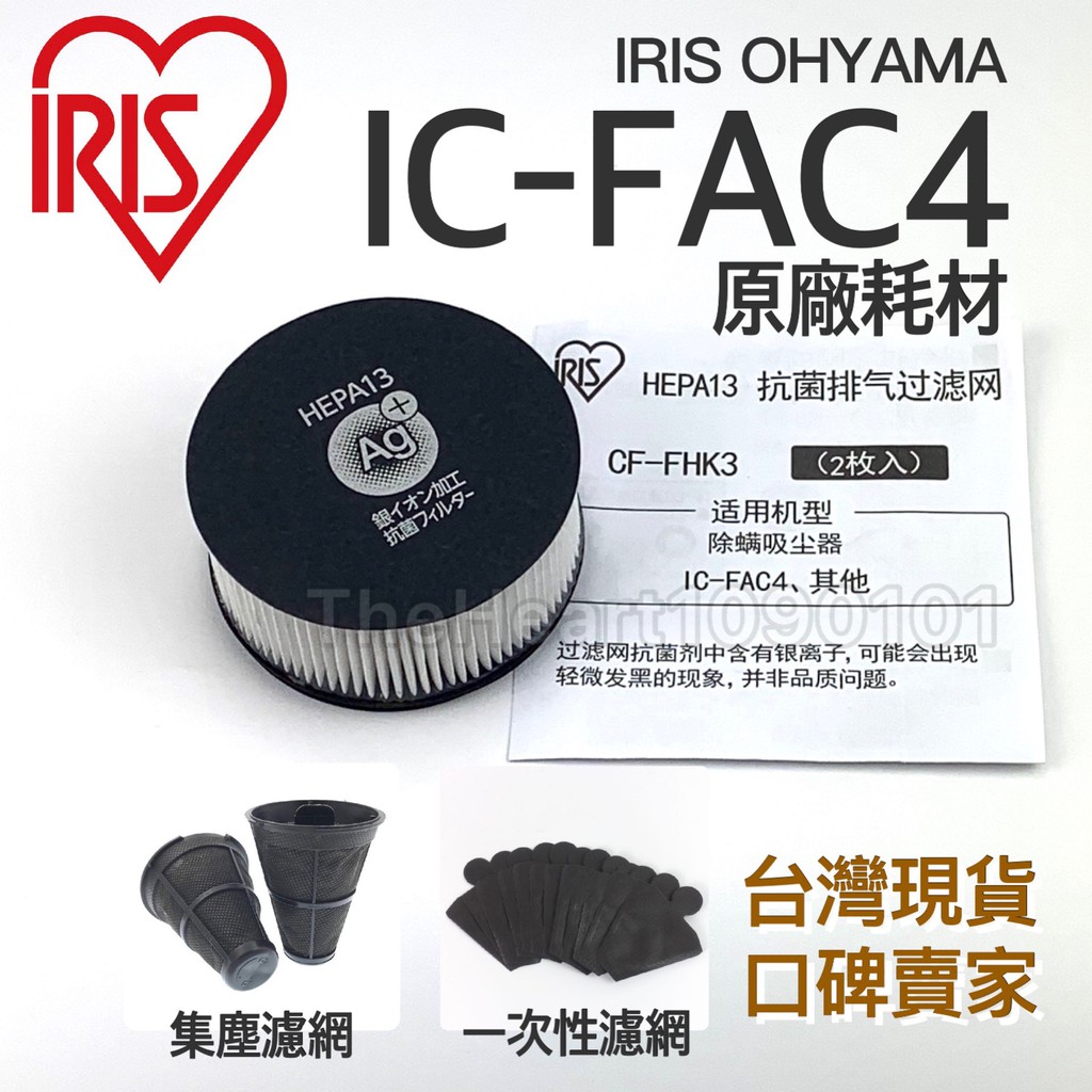Product image 原廠耗材 IRIS IC-FAC4 大拍 5.0 6.0 塵蟎機 銀離子 濾網 集塵濾網 IC FAC4 CF-FHK