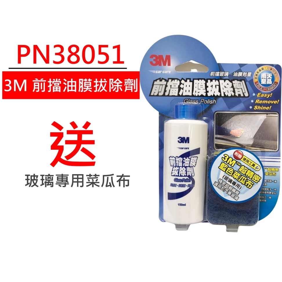 3M PN38051 前擋油膜拔除劑：告別雨刷跳動與視線模糊，雨天行車安全的神級守護者！