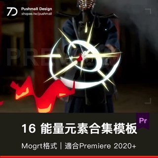 [Pr模板] Pr能量元素合集電視綜藝節目貼圖卡通氣泡PR貼紙文字動畫模板 | 蝦皮購物