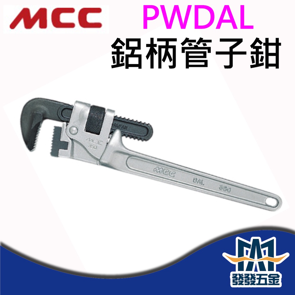 發發五金】MCC PWDAL系列鋁柄管子鉗鋁柄管鉗水管鉗水道鉗鐵管鉗日本製