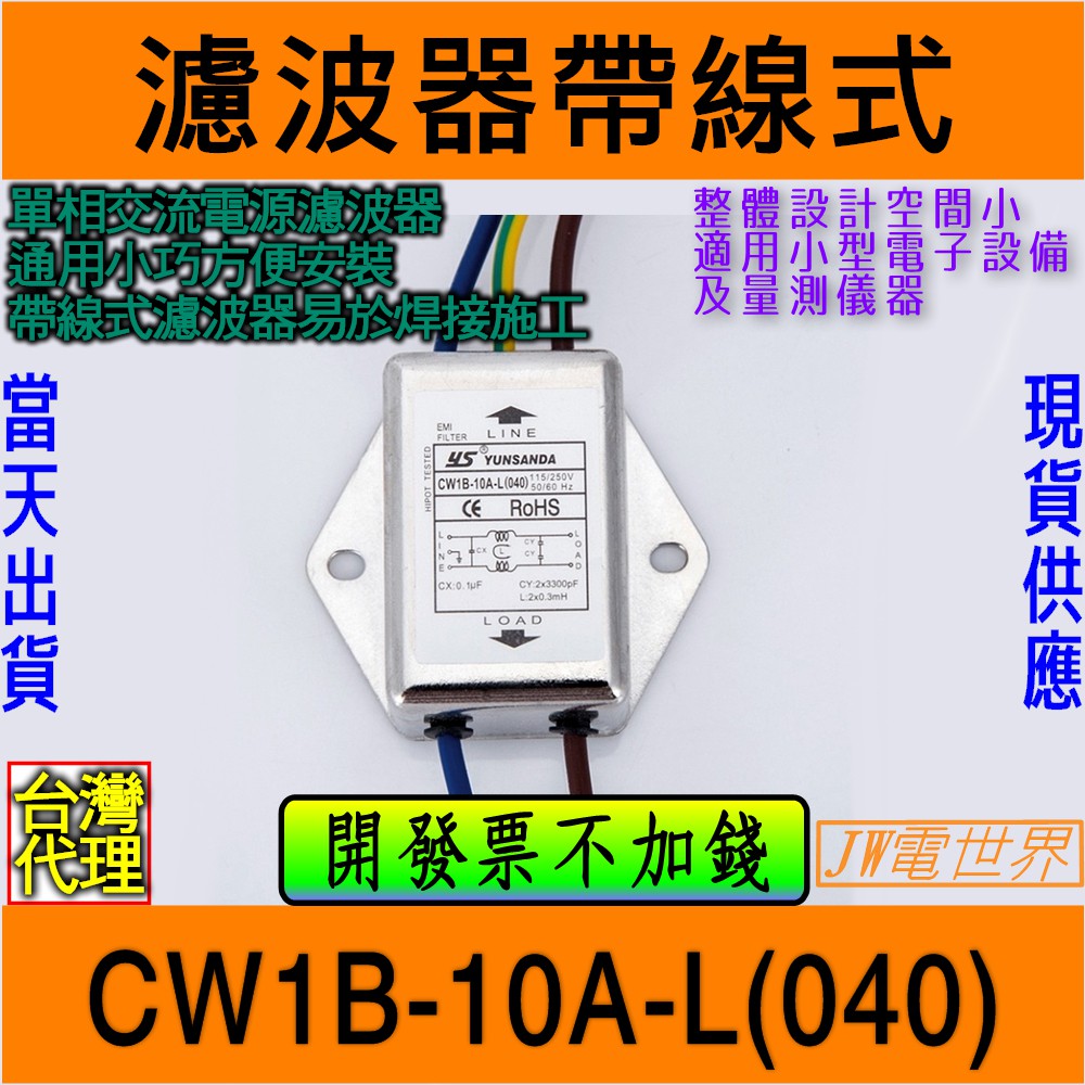 ⚡️電世界⚡️ 電源濾波器 電源雜訊去除 Cw1b 10a L040出線式 1454 蝦皮購物 