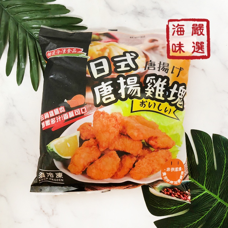 【海味嚴選】強匠日式唐揚雞塊／1kg／799免運／炸雞／無骨雞肉／鹹酥雞／鹽酥雞／強匠／日式／炸物／炸類／冷凍食品