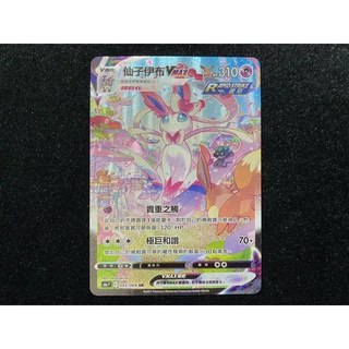 寶可夢 中文版 神奇寶貝 PTCG 仙子伊布 vmax 異圖 HR 伊布英雄 美品 月亮 仙子 噴火龍 伊布 第二張 | 蝦皮購物
