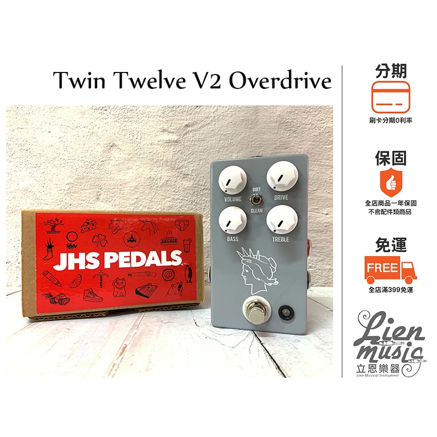 立恩樂器效果器專賣』公司貨保固JHS Twin Twelve V2 Overdrive 破音