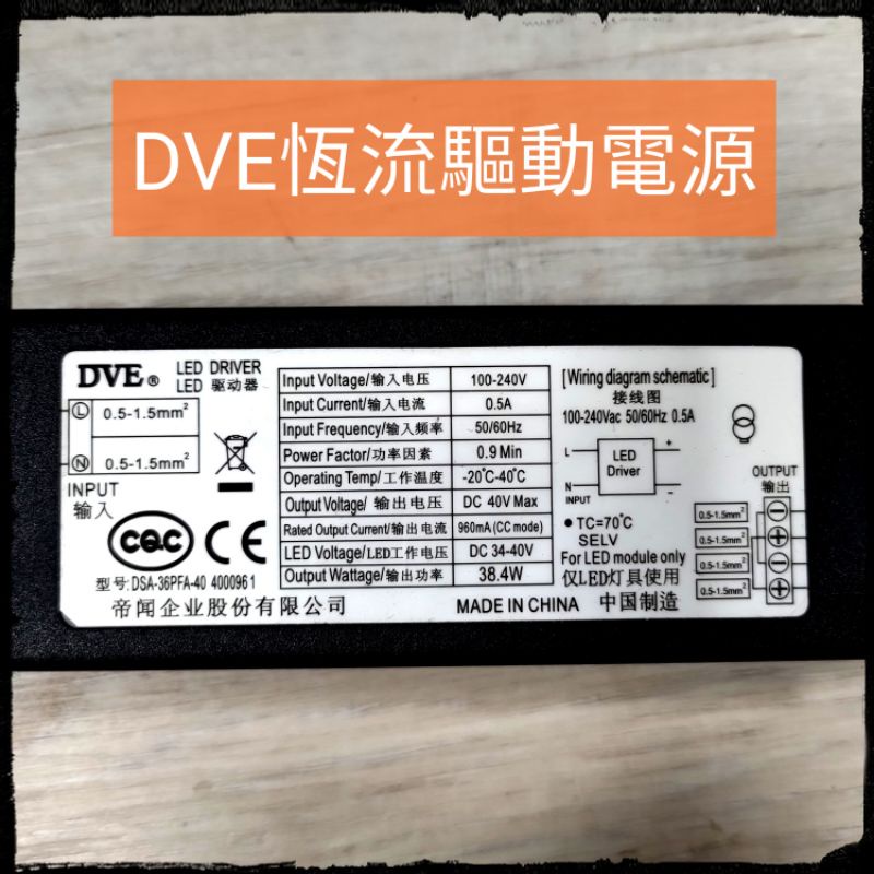 （買一送一）DVE恆流驅動電源/ DC 34-40V 960mA 原廠驅動電源/ 變壓器 | 蝦皮購物