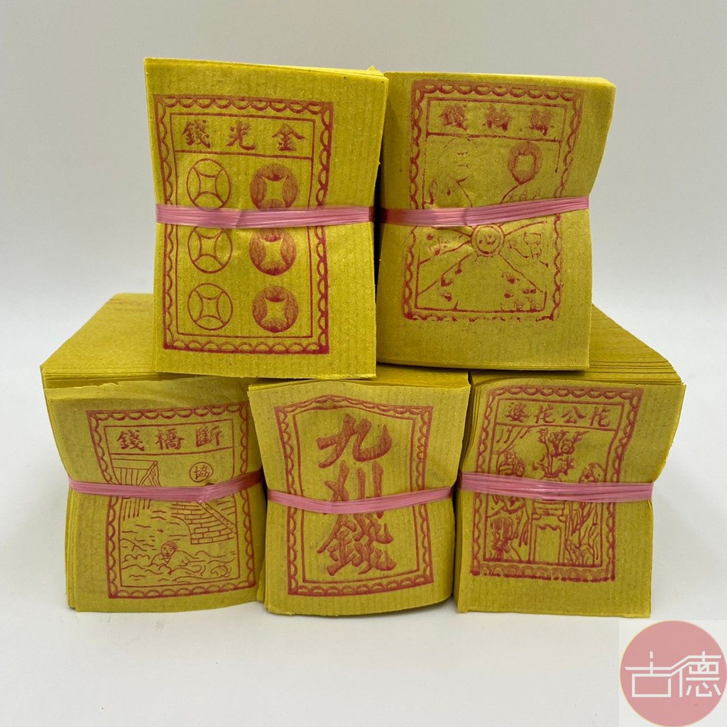 【古德】斷橋 / 九刈 / 花公花婆 / 金光錢 / 轉輪 / 足千張 / 竹製金紙 小紙 消災 祭改 | 蝦皮購物