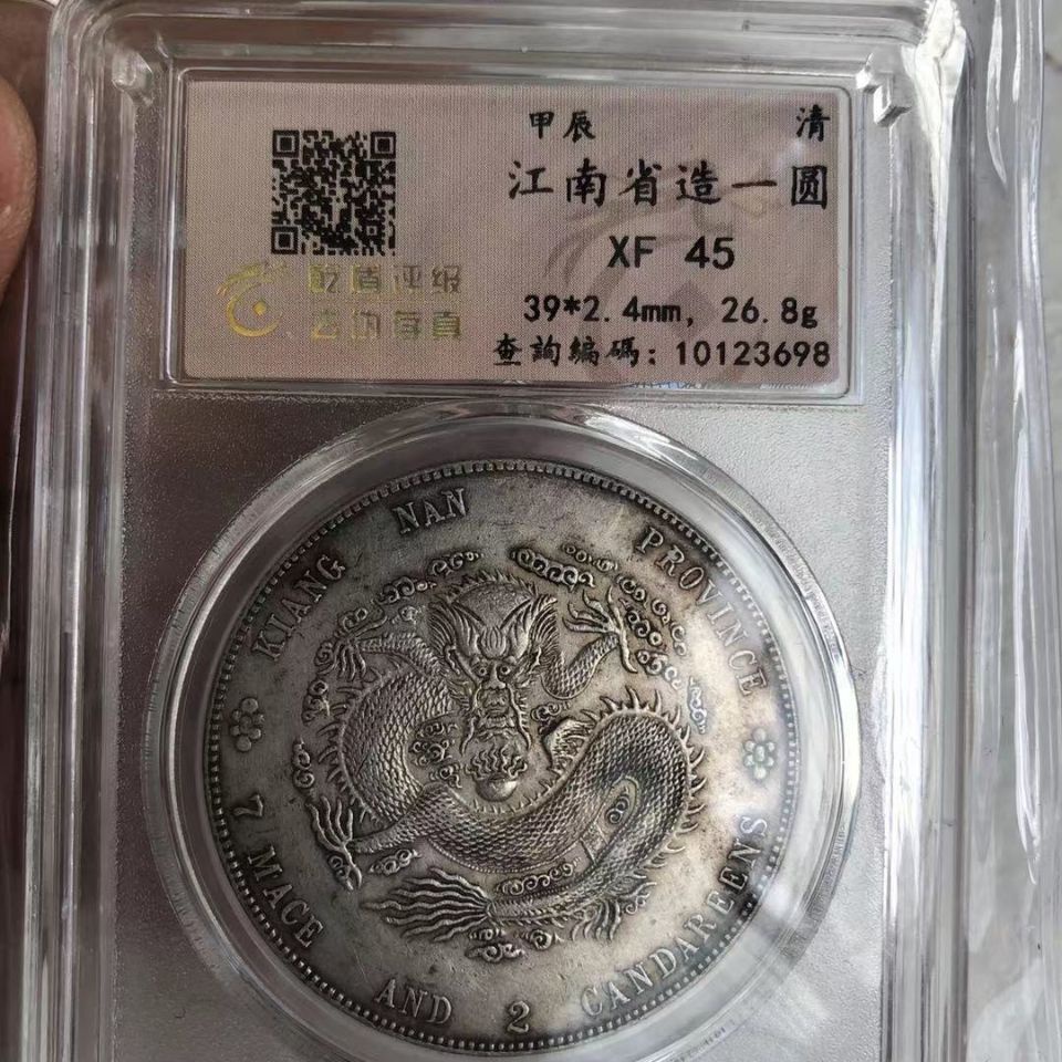 光緒元寶江南省造甲辰龍洋銀元真品大洋正品老銀元保真包老名尚