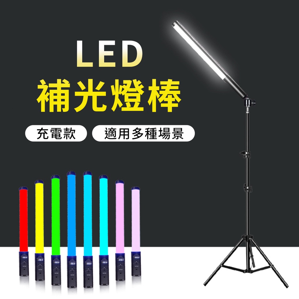 現貨 手持補光燈棒【全彩LED燈棒】【RGB手持棒燈】DCF0030 外拍燈 補光燈 攝影補光燈 全彩燈棒 特殊光景拍 | 蝦皮購物