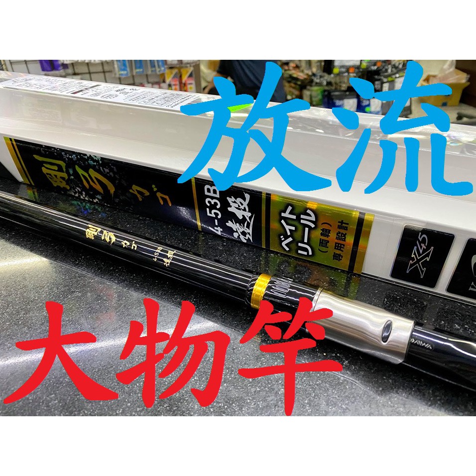 公司貨有免責DAIWA 剛弓大物專用磯釣竿磯投竿遠投放流GOUKYU 濱海釣具