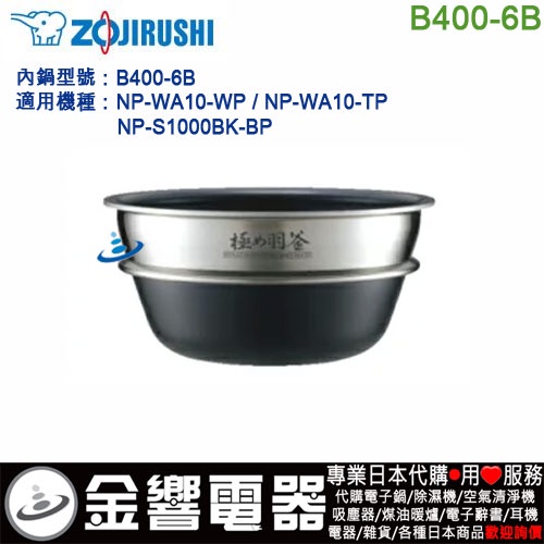 金響代購】空運,ZOJIRUSHI B400-6B,象印電子鍋,內鍋,NP-WA10,NP