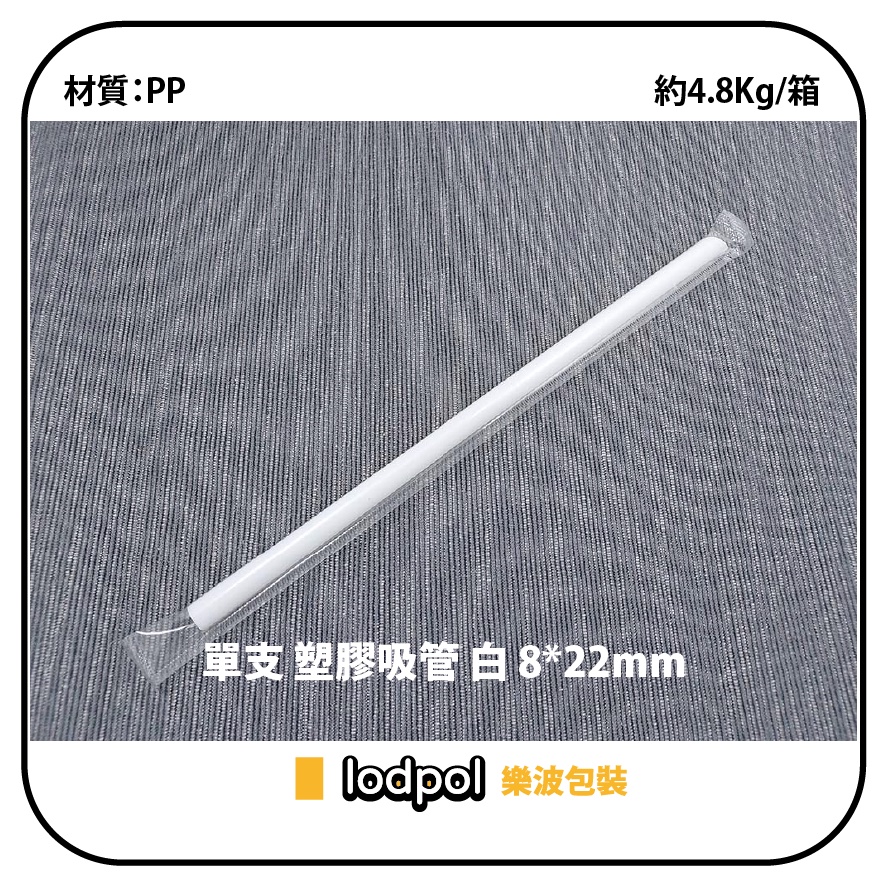 【lodpol】單支塑膠吸管 黑色、白色、銀色、五彩 約5Kg/箱 單支獨立包裝 台灣製 | 蝦皮購物