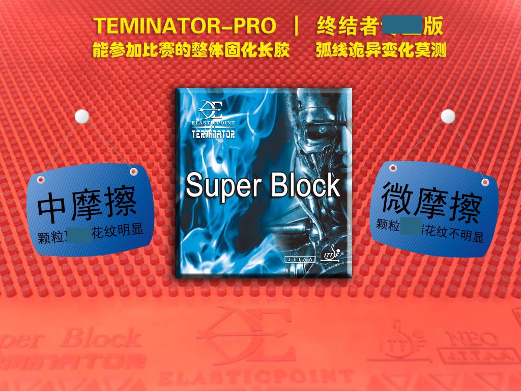 桌球孤鷹~桌球膠皮 德國TEMINATOR 終結者 super block 固化長顆 (紅黑沒海綿) 2022新版! | 蝦皮購物