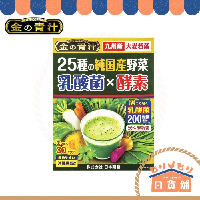 日本金の青汁30/60包大麥若葉乳酸菌x酵素25種野菜日本產金青汁日本藥健