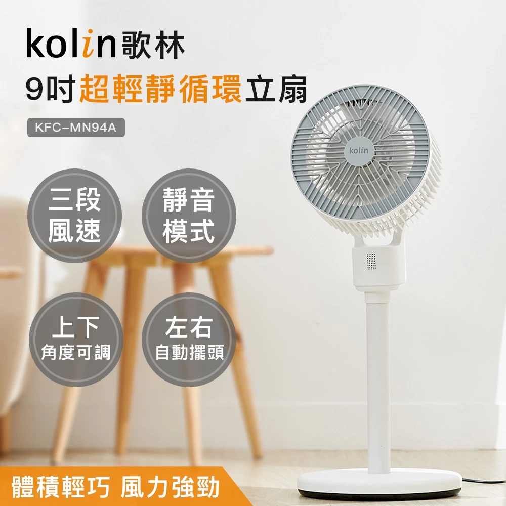 冷氣的最佳神隊友!Kolin 歌林 9吋超輕靜循環立扇 (KFC-MN94A) 深度推薦與選購指南
