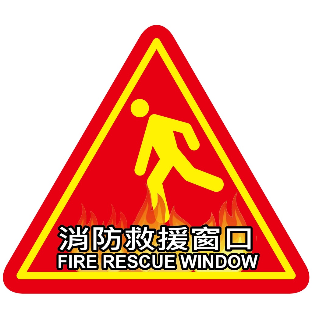 【珍福設計-約30X30公分】消防逃生窗貼紙 消防逃生窗說明 消防逃生窗 貼紙 消防指示 逃生窗【開發票】 | 蝦皮購物
