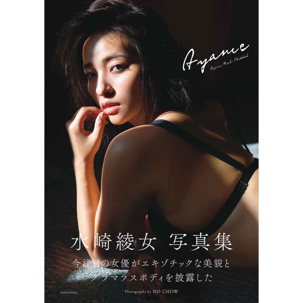 【現貨供應中】水崎綾女 寫真集《Ayame》【東京卡通漫畫專賣店】