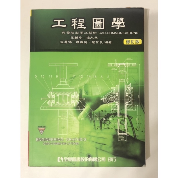 工程圖學 與電腦製圖之關聯 教科書 全華 大學 研究所 | 蝦皮購物