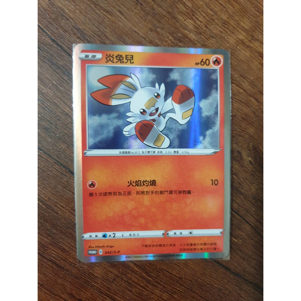 最便宜~寶可夢 PTCG PR PROMO PR卡 炎兔兒 042/S-P 歡天喜地特典卡 | 蝦皮購物