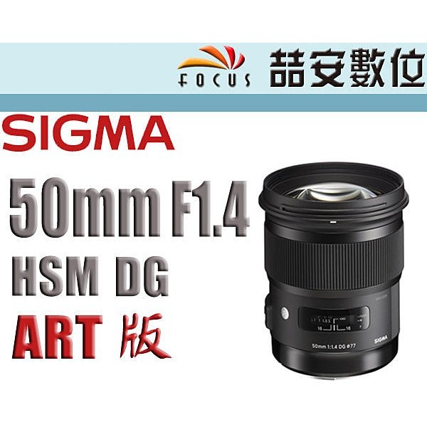 喆安數位》 SIGMA 50mm F1.4 ART EX DG HSM 全新平輸店保一年nikon