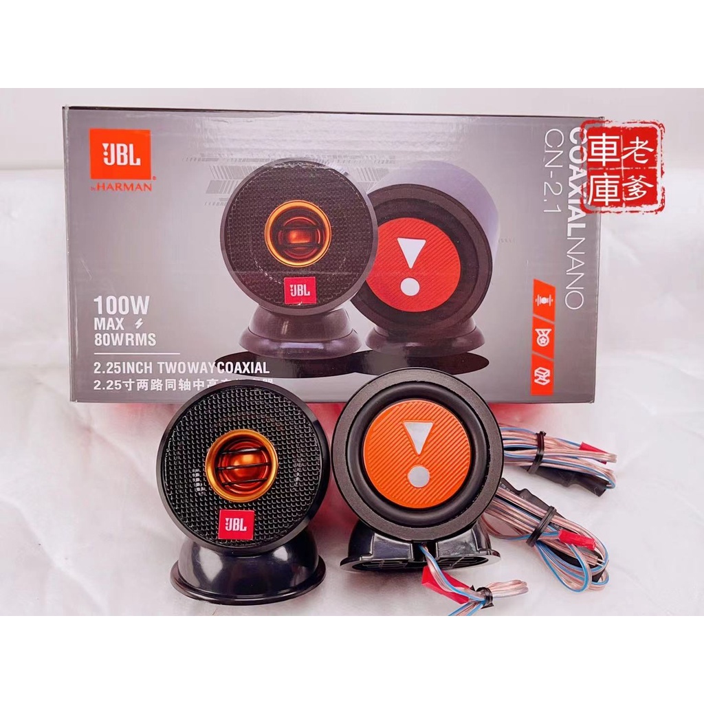 老爹車庫」現貨美國哈曼JBL COAXIAL NANO CN 2.1 鋁合金中音喇叭全音