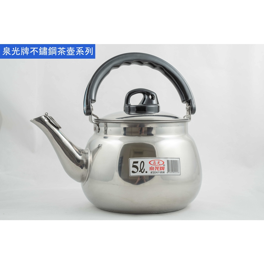 🔥含發票泉光牌304不鏽鋼笛音茶壺系列(1.6L~14L)笛音壺水壺開水壺熱