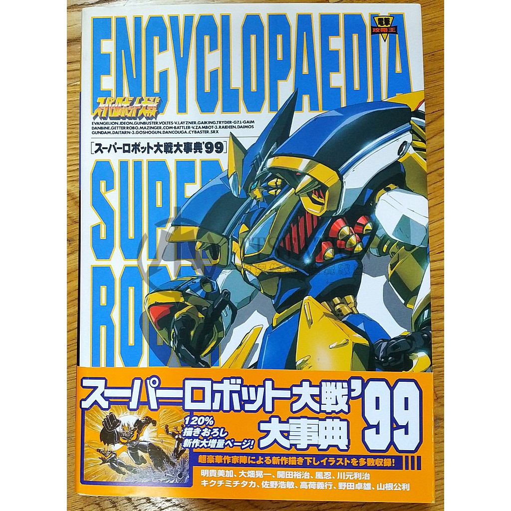 スーパーロボット大戦大事典99 - 少年漫画