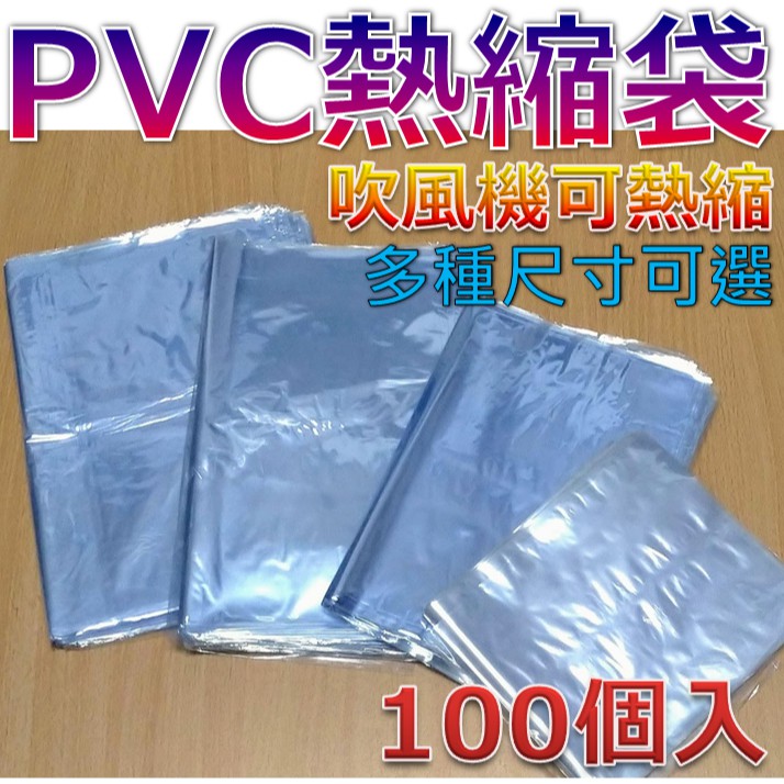 PVC熱縮袋 多尺寸 吹風機可熱縮 熱縮袋 熱縮膜 收縮膜 收縮袋 吹風機 PVC 包膜 包鞋子 | 蝦皮購物