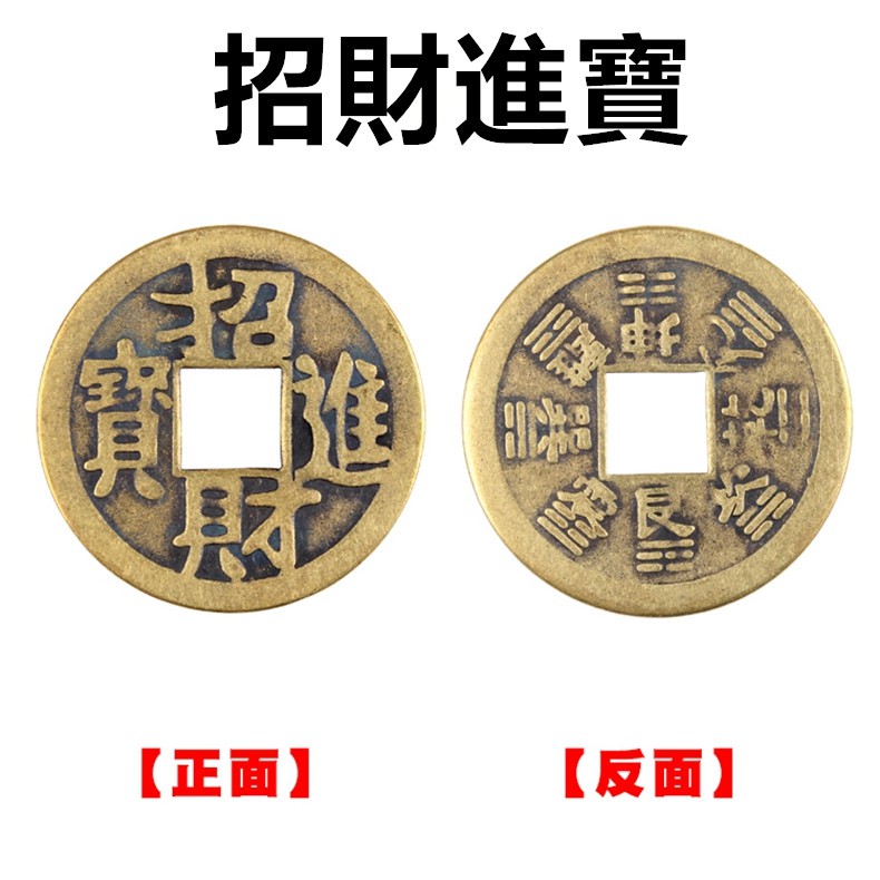 現貨✨幫助你招財進寶的民間風水👍招財進寶長命富貴開運銅錢(大)現代