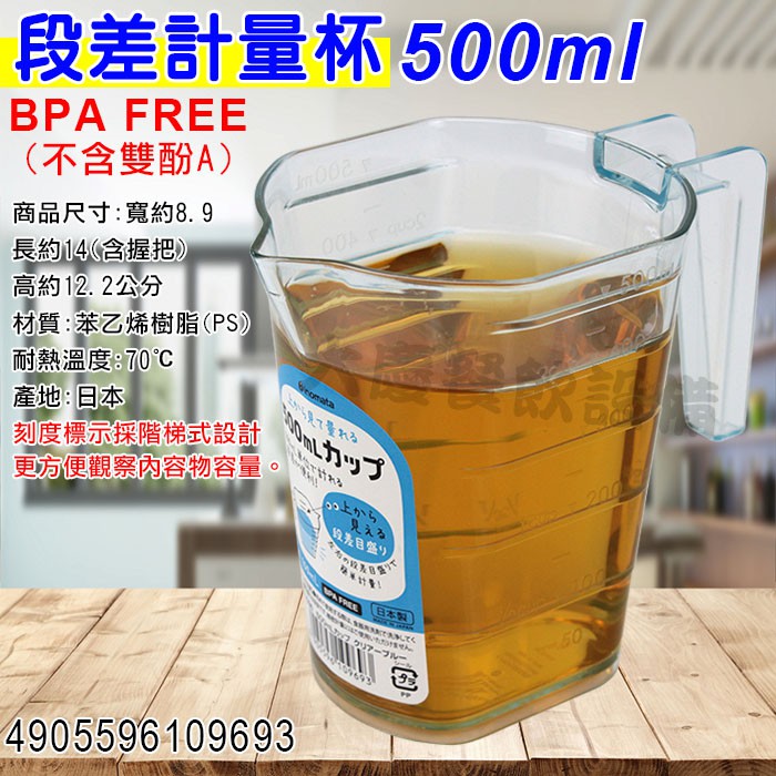 日本製段差計量杯（500ml） 4905596109693 量杯計量杯塑膠量杯(嚞